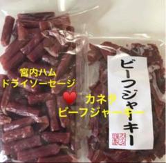 宮内ハム ドライソーセージ♥️カネタ ビーフジャーキー【小袋】