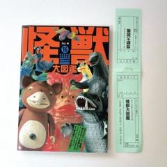 希少！\"怪獣 大図鑑\" 元山掌 希少！