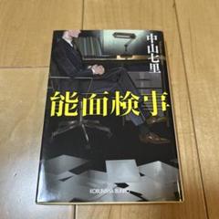 能面検事