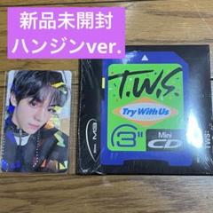 TWS Try With Us コンパクトver. ハンジン