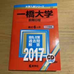 2025年最新】一橋大学 赤本 英語の人気アイテム - メルカリ