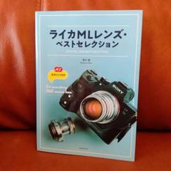 ライカMLレンズ・ベストセレクション