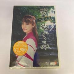 RH16 「安めぐみ/大正浪漫」 安めぐみ　（DVD)　新品未開封