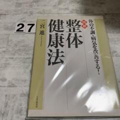 超整体健康法超レア
