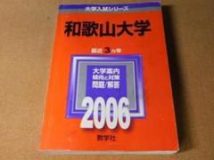 赤本　和歌山大学　2012年～2021年 10年分 25年 和歌山大学 赤本 - メルカリ