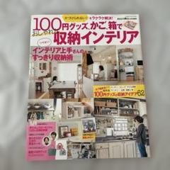 100円グッズ、かご、箱でおしゃれな収納インテリア 片づけられない!をラクラク…
