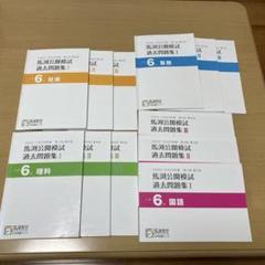 馬渕教室　中学受験コース　公開模試過去問題集　小学4年　10冊セット 馬渕教室 中学受験コース 公開模試過去問題集 小学4年 10冊