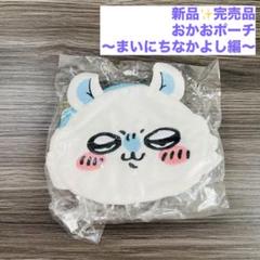 完売品✨ ちいかわ おかおポーチ まいにちなかよし編　モモンガ　もっと褒めろ