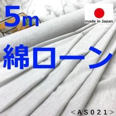 ＜５ｍ＞人気の綿ローン生地＊霜降ライトグレー＊横ストレッチ＊薄手＊runpo＊Ｚ