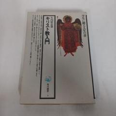 ◇【古書・きわめて希少初版本】キリスト教文化の常識 石黒ミルーズ著 キリスト教文化の常識』（石黒 マリーローズ）｜講談社