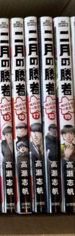 二月の勝者 3〜19巻セット 高瀬志帆 - メルカリ