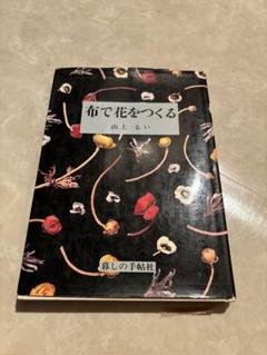 【布花】山上るい　作品写真集　希少本（サイン入り） Yahoo!オークション -「山上るい」(本、雑誌) の落札相場・落札価格