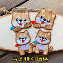 【お盆特別価格♡】1セット限定　赤柴ワッペン、柴犬ワッペンのサムネイル