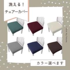【新品未使用】椅子カバー 6色展開 チェアーカバー　椅子　簡単装着