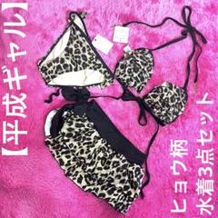 春先取りの dia系 新品未使用 ミニスカ 3点セット フリルビキニ ヒョウ柄 水着・ラッシュガード