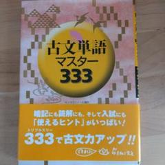 古文単語マスター333 - メルカリ