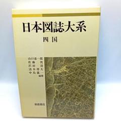 日本図誌大系　北海道・東北 II　普及版　朝倉書店　編集者代表　山口恵一郎 日本図誌大系(山口恵一郎 等編集) / 古本、中古本、古書籍の通販
