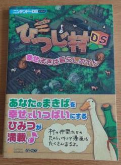 【育成シリーズ】ルーンファクトリー　リヴリーガーデン　ひつじ村DS まとめ売り 育成シリーズ】ルーンファクトリー リヴリーガーデン ひつじ村DS