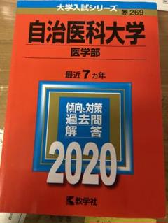 2025年最新】自治医科大学 過去問の人気アイテム - メルカリ