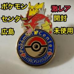 ポケモンセンター ヒロシマ ロゴ ピンズ ピカチュウ ギャラドス