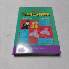 まんが・アトム博士の科学探検 シリーズ 8冊セット 語学・辞書