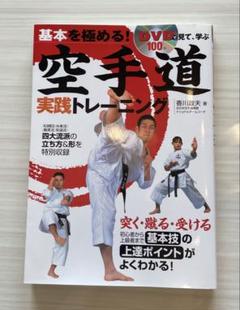 空手道 実践トレーニング DVD付