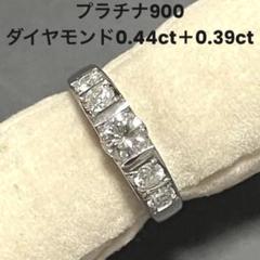 ダイヤ0.44ct&0.39ct☆プラチナリング7号 美品 Pt900 プラチナ リング 指輪 ダイヤ 0.094ct ダイヤ 0.28ct