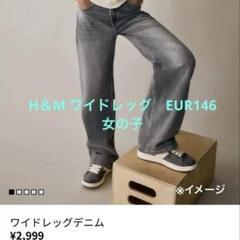 H&M ワイドレッグデニム EUR 146 女の子 10-11歳
