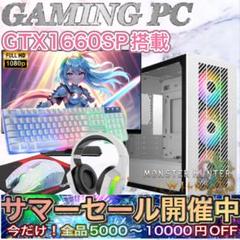PCデビューにも◎GTX1660SP搭載ゲーミングPCモニター付フルセット