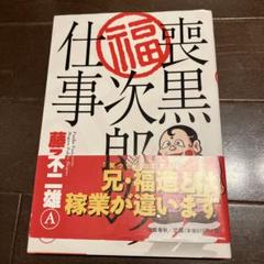 2025年最新】喪黒福次郎の仕事の人気アイテム - メルカリ
