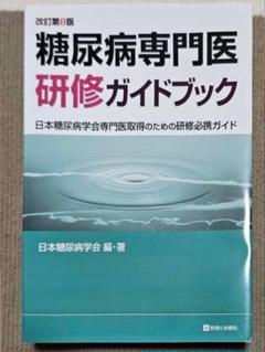 【裁断済】内分泌代謝・糖尿病内科領域専門医研修ガイドブック 内分泌代謝・糖尿病内科領域専門医研修ガイドブック | 日本