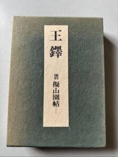 中国書法　王鐸　『覆刻 擬山園帖』　影印　東京堂出版　1976年 初版 中国書道/王鐸 ‐覆刻 擬山園帖‐ 2019/06/10 | 悠久堂書店