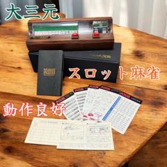 【希少レトロ】スロット麻雀 大三元 単二電池式 動作良好 一点物！のサムネイル