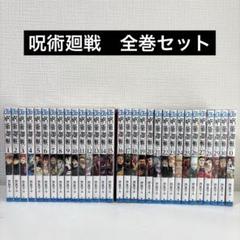 2025年最新】呪術廻戦 全巻 30の人気アイテム - メルカリ