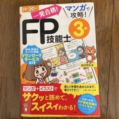 マンガで攻略　FP技能士