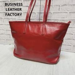 2025年最新】BUSINESS leather factory トートバッグの人気