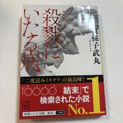 殺戮にいたる病 我孫子武丸