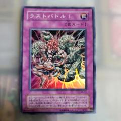 遊戯王　ラストバトル！　スーパー PSA10 遊戯王】ラストバトル! | トレカ販売 - トレマ
