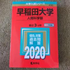 2025年最新】早稲田 赤本 2020の人気アイテム - メルカリ