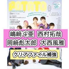 嶋﨑斗亜 西村拓哉 岡﨑彪太郎 大西風雅 関西ジュニア　POTATO 9月号