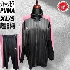 ✅PUMA プーマ トラック ジャージ セットアップ 上下 廃盤 古着 日本製