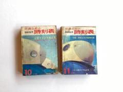 【15冊 まとめ売り】レトロ　時刻表 15冊 まとめ売り】レトロ 時刻表