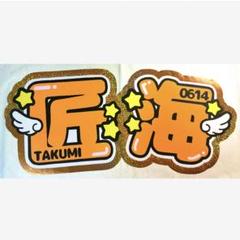 INI 尾崎匠海 うちわ文字 - メルカリ