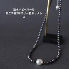 淡水ベビーパール　あこや真珠8ミリ 一粒ネックレス