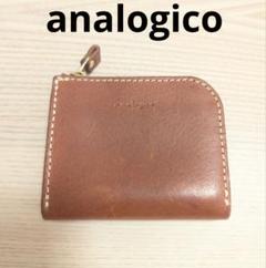 analogico アナロジコ　L字ウォレット　男女兼用
