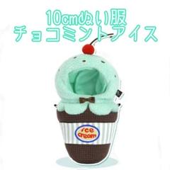 ぬい服 チョコミントパーラー セット m68402624942_1.jpg?1726376318