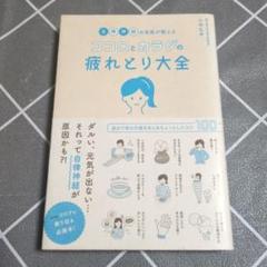 自律神経の名医が教えるココロとカラダの疲れとり大全