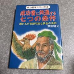成功者に共通する七つの条件 成功者に共通する七つの条件―誰れもが実現可能な黄金の法則