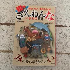 続々ざんねんないきもの事典