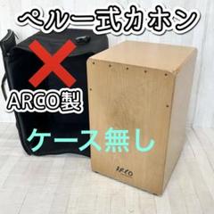 Arco カホン 鈴付 ケースあり ホット商品 日本最大のブランド Arco カホン 鈴付 ケースあり